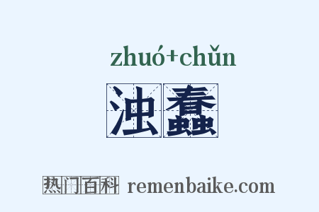 浊蠢是什么意思的图片